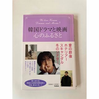 ガッケン(学研)の【中古】韓国ドラマと映画、心のふるさと(アート/エンタメ)