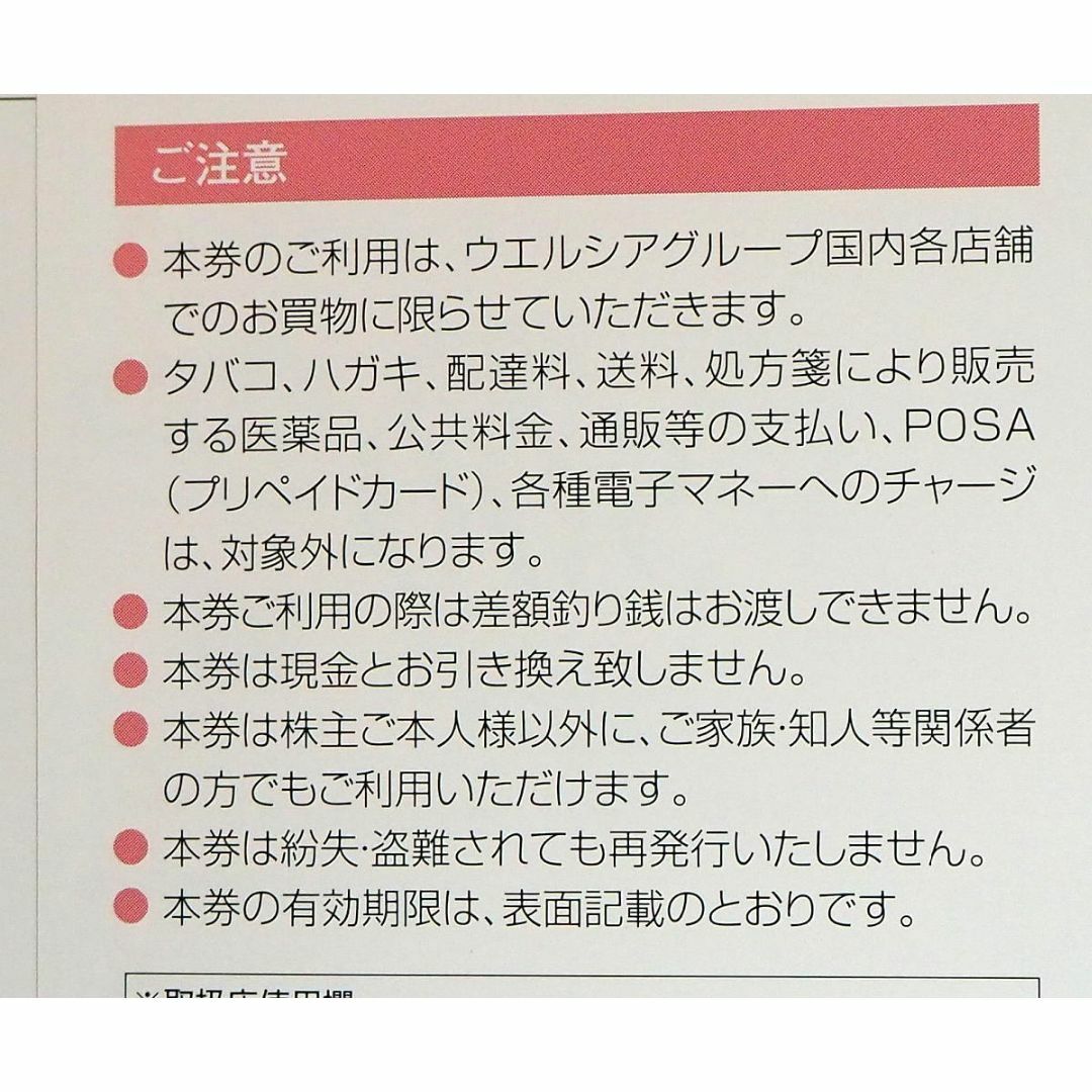 ウェルシア 株主優待 23,000円分チケット