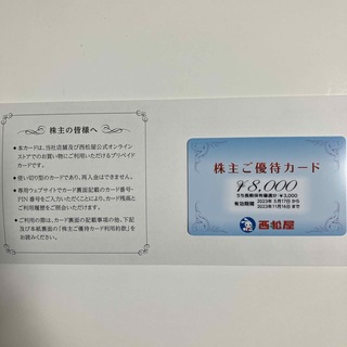 ニシマツヤ(西松屋)の西松屋 株主優待 8000円分(ショッピング)