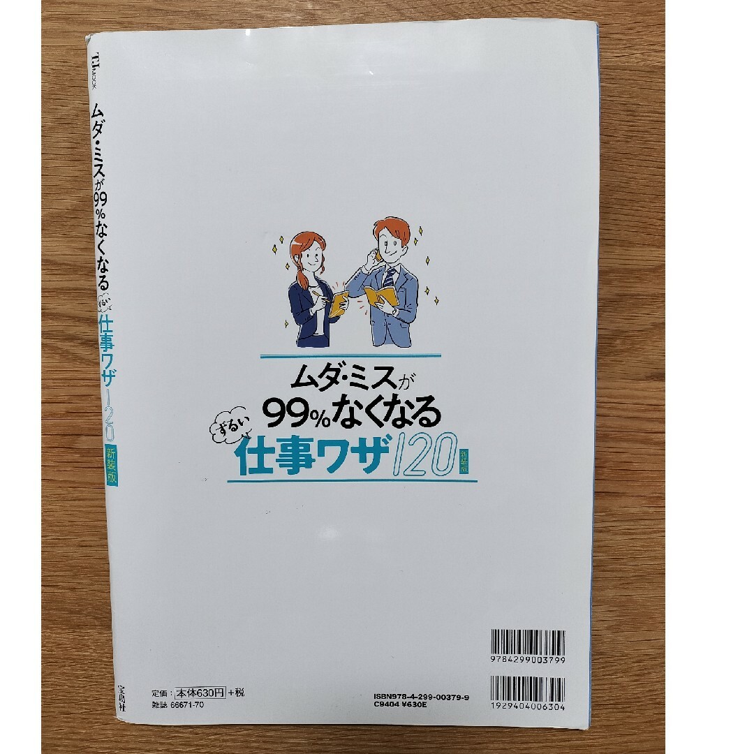 ムダ・ミスが９９％なくなるずるい仕事ワザ１２０ 新装版 エンタメ/ホビーの本(ビジネス/経済)の商品写真