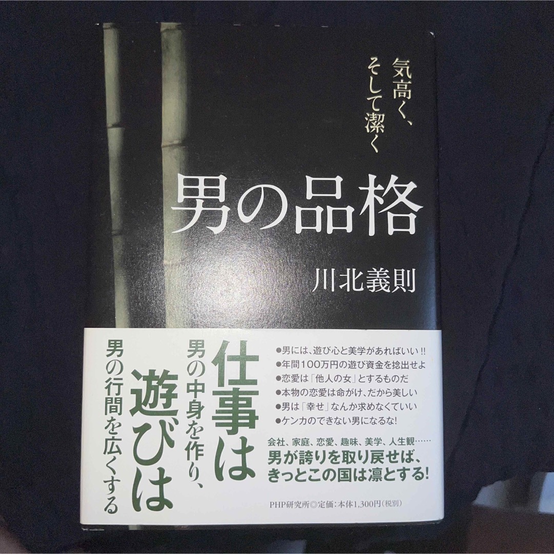 男の品格 気高く、そして潔く エンタメ/ホビーの本(その他)の商品写真