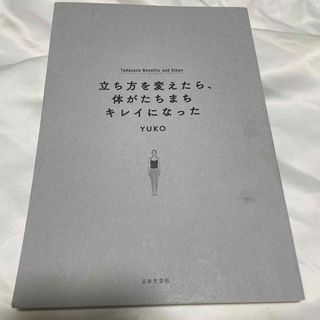 立ち方を変えたら、体がたちまちキレイになった(ファッション/美容)