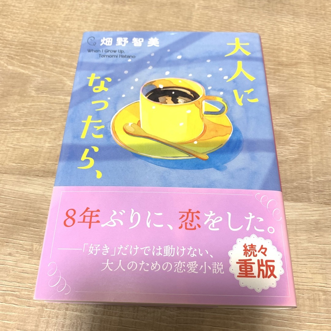 大人になったら、 エンタメ/ホビーの本(文学/小説)の商品写真