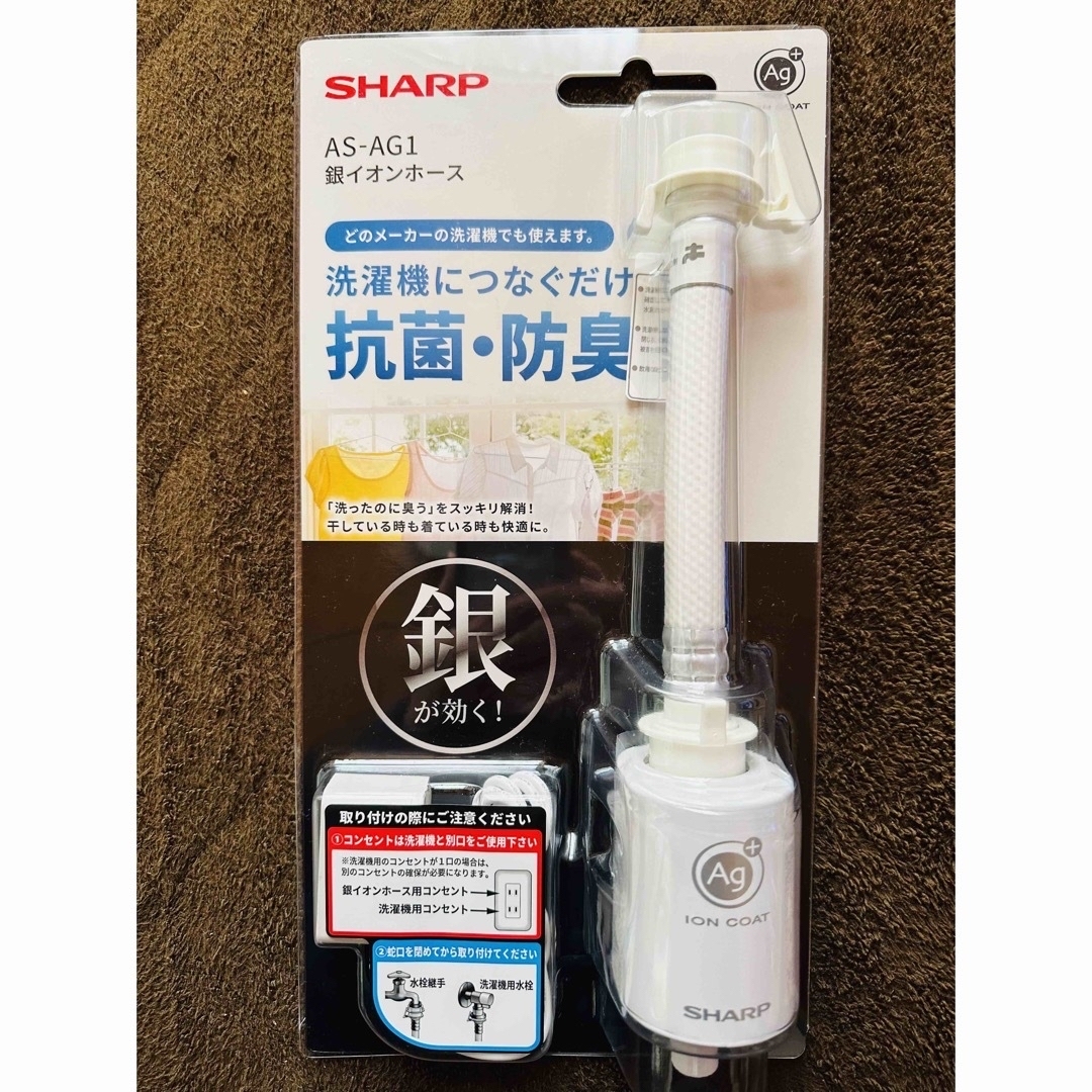 SHARP - SHARP シャープ AS-AG1 銀イオン給水ホース 新品未使用品 洗濯