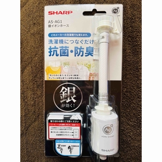 シャープ(SHARP)のSHARP シャープ AS-AG1 銀イオン給水ホース 新品未使用品 洗濯機用(洗濯機)