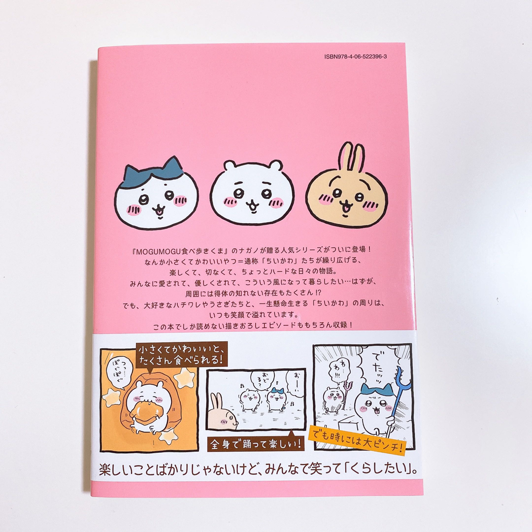 ちいかわ　なんか小さくてかわいいやつ1 漫画 エンタメ/ホビーの漫画(その他)の商品写真