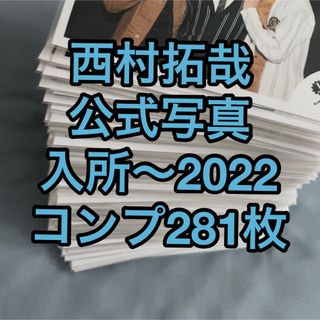 西村拓哉　入所〜 公式写真281枚　コンプセット