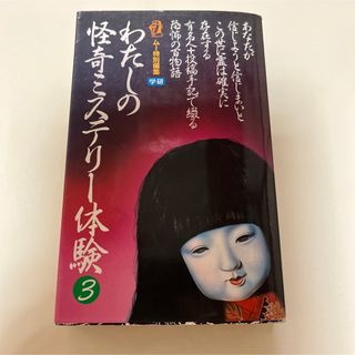 【初版本】わたしの怪奇ミステリー体験〈3〉 (ム-・ス-パ-・ミステリ-・ブック