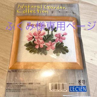 専用　ルシアン刺繍キット　花　ゼラニウム　ナチュラルガーデンコレクション(その他)