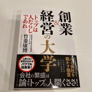 創業＆経営の大学 トップは人たらしであれ(ビジネス/経済)