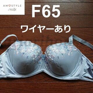 アモスタイル(AMO'S STYLE)のF65 ブラジャー トリンプ アモスタイル AMOSTYLE Triumph(ブラ)