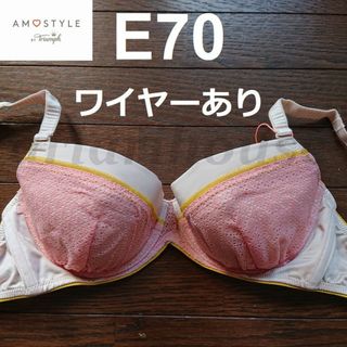 アモスタイル(AMO'S STYLE)のE70 ブラジャー トリンプ アモスタイル AMOSTYLE Triumph(ブラ)