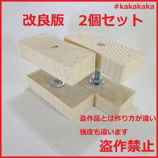 改良版 2×4 アジャスター 2個セット キャットウォーク diy 壁面収納(棚/ラック/タンス)