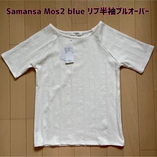 サマンサモスモス(SM2)の値下げ！【新品】Samansa Mos2 blue☆ランダムリブ半袖プルオーバー(Tシャツ(半袖/袖なし))