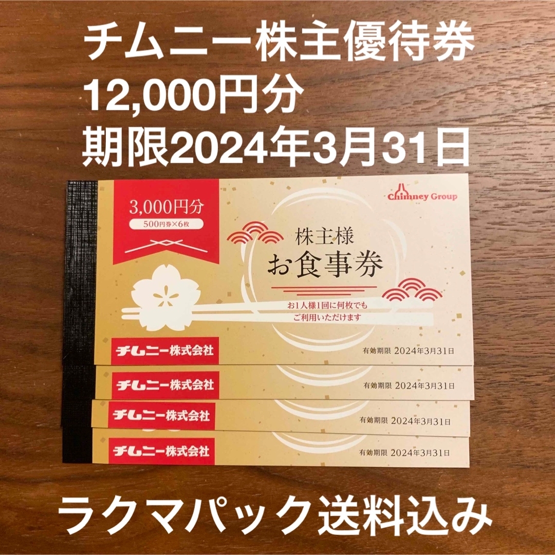 定価から3０％オフ チムニー株主優待券12，000円分 期限2024年3月31日