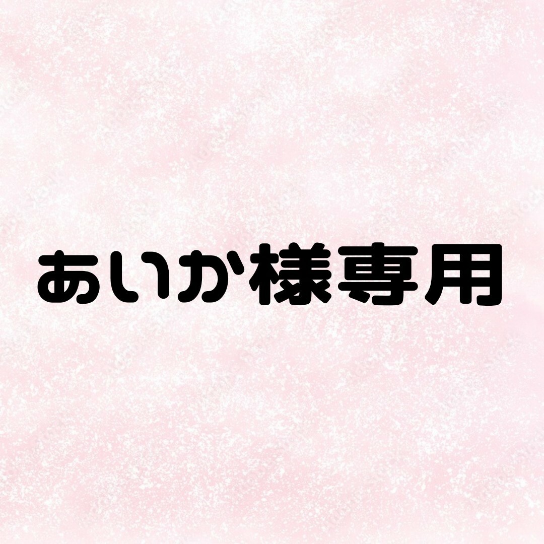 99%OFF!】 あいか様 associacaocarioca.org.br