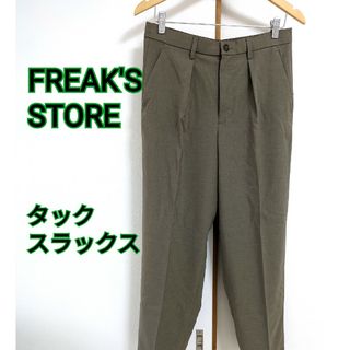 フリークスストア(FREAK'S STORE)のFREAK'S STORE フリークスストア　タックスラックス　ブラウン(スラックス)