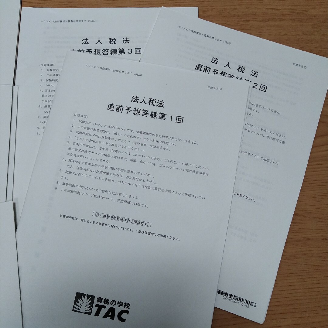 TAC 2023 法人税法 税理士試験 直前予想答練と補助問題と合格情報と補助