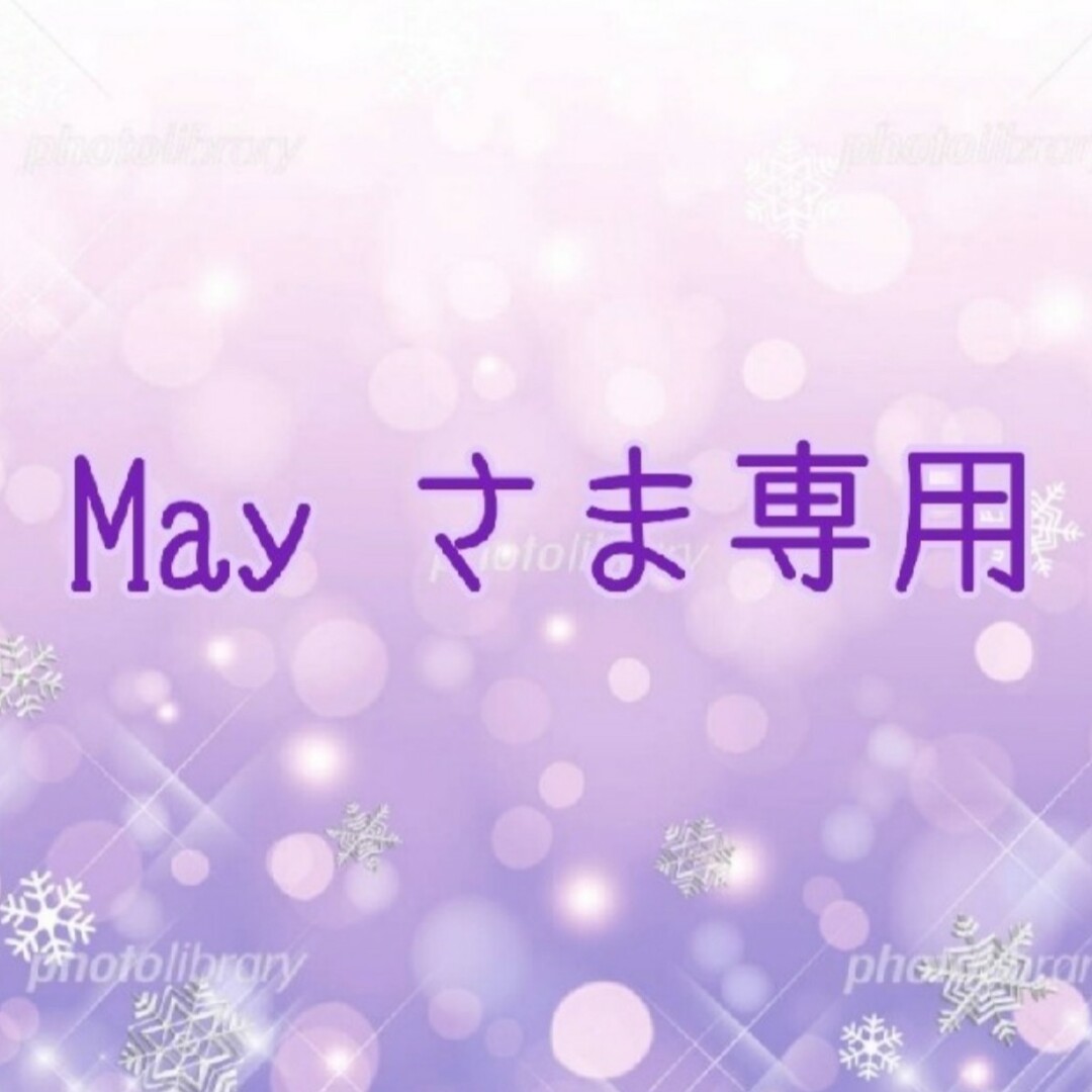 ㉚May さま専用✨コスメ/美容