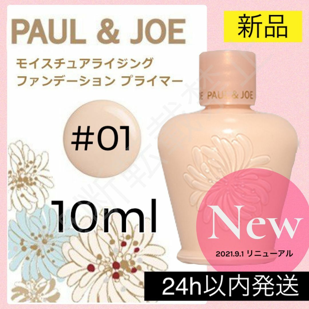 PAUL & JOE(ポールアンドジョー)のポール&ジョー モイスチュアライジング ファンデーション プライマー 01 下地 コスメ/美容のベースメイク/化粧品(化粧下地)の商品写真