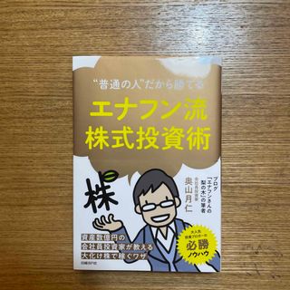 エナフン流株式投資術 “普通の人”だから勝てる(ビジネス/経済)