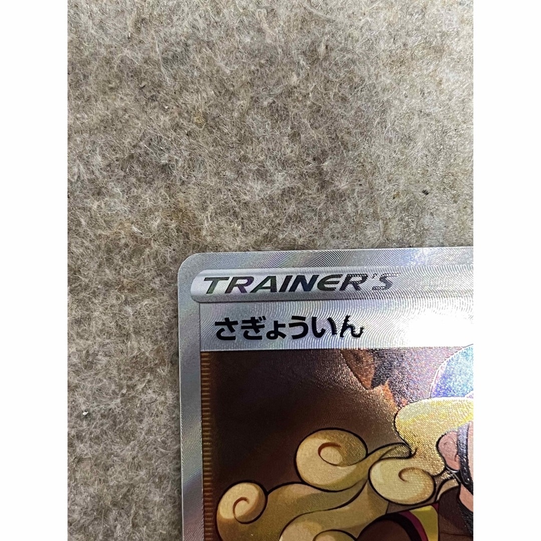 ポケモン - 美品!ポケモンカード!さぎょういん!SR!151スカバイスノ