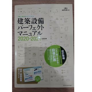 建築設備パーフェクトマニュアル 戸建て・集合住宅・オフィスビル ２０２０－２０２(科学/技術)