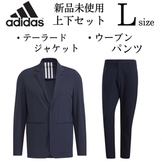 新品 adidas スーツ上下セット L テーラードジャケット ウーブンパンツ