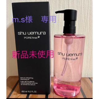 シュウウエムラ(shu uemura)のm.s様　専用(クレンジング/メイク落とし)