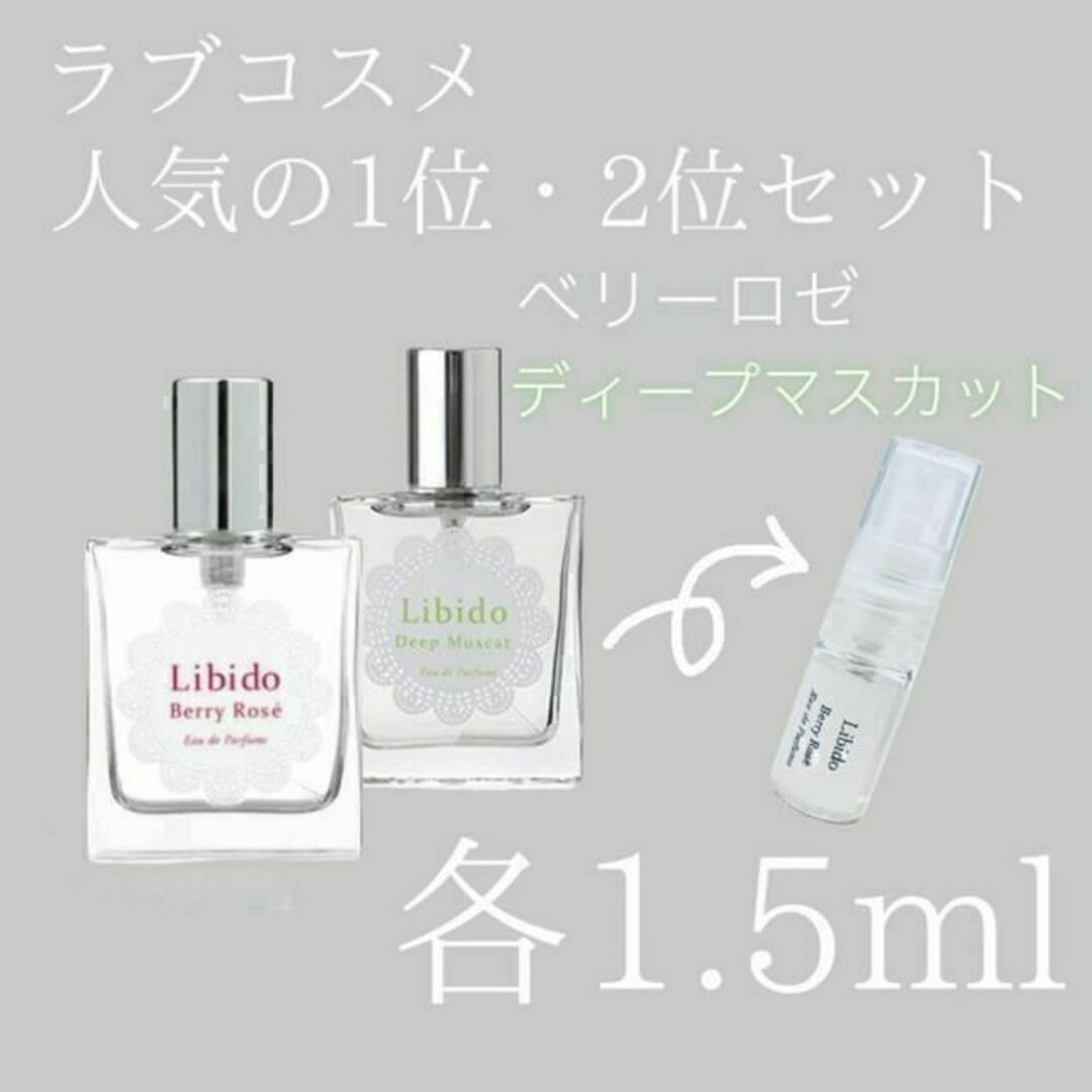 ラブコスメ リビドーロゼ ディープマスカット 2点セット 1.5ml お試し コスメ/美容の香水(香水(女性用))の商品写真