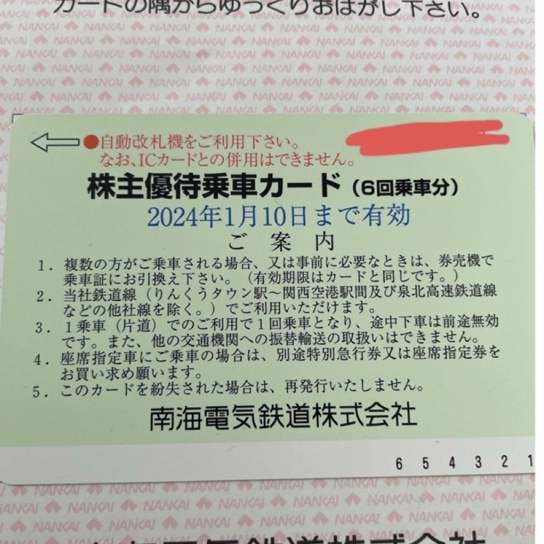 南海電気鉄道 株主優待乗車カード(6回乗車カード) 2024.01.10迄