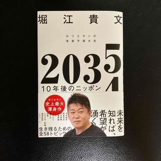 ２０３５　１０年後のニッポン　ホリエモンの未来予測大全(ビジネス/経済)