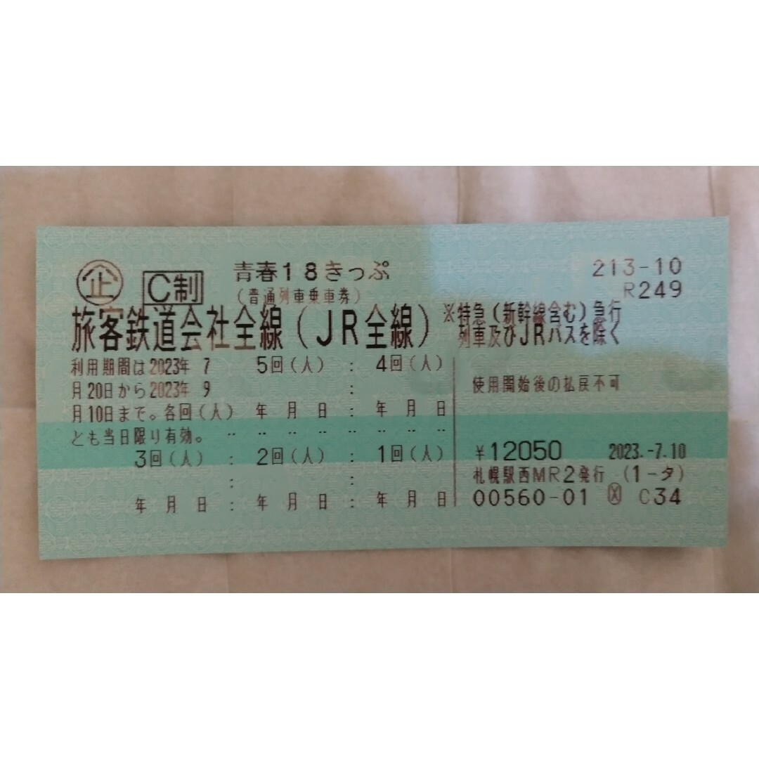 青春18きっぷ 未使用 5回分 2023年夏季乗車券/交通券