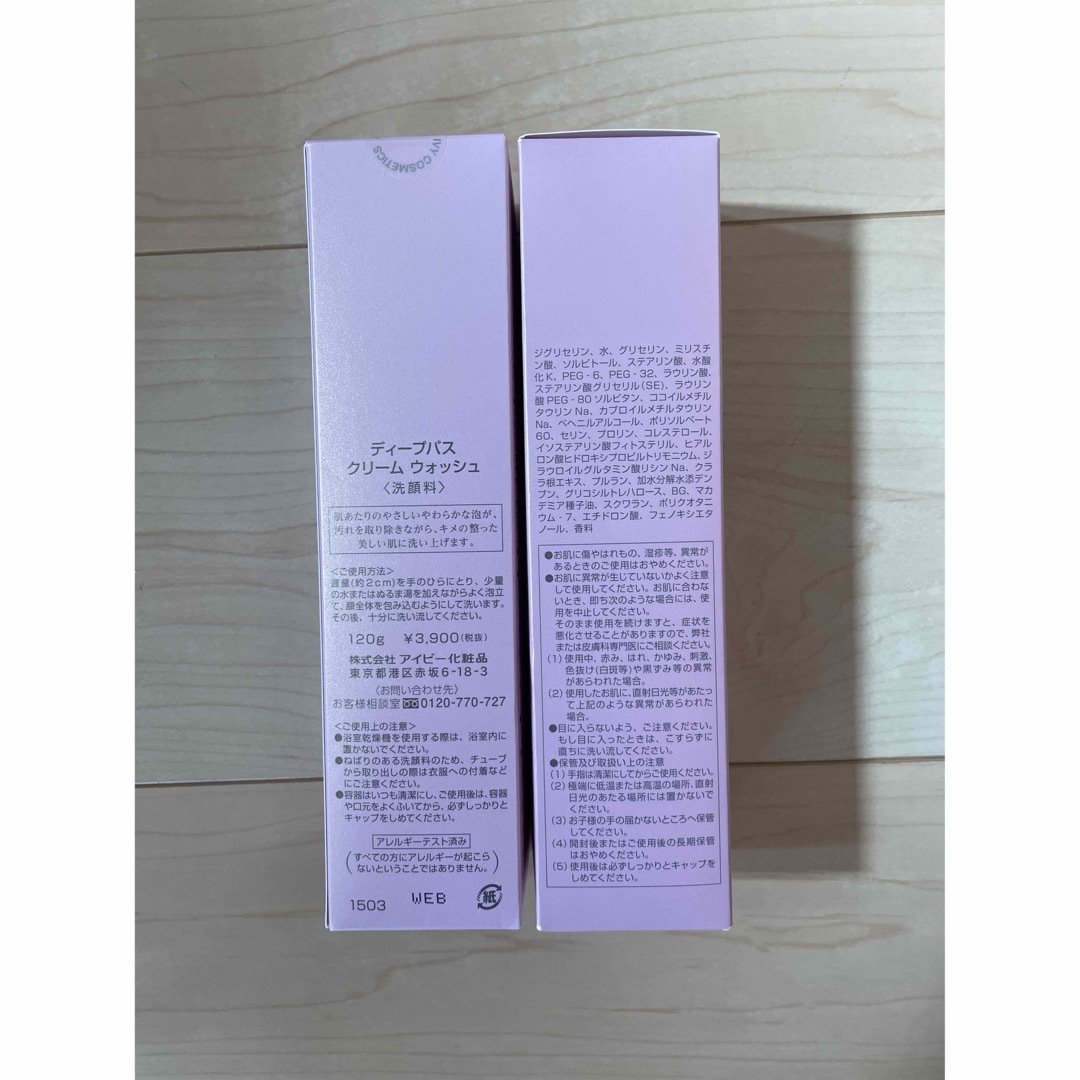 IVY. - アイビー化粧品 2本セット ディープパスクリームウォッシュ