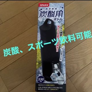 真空断熱 炭酸用ボトル 530ml(水筒)