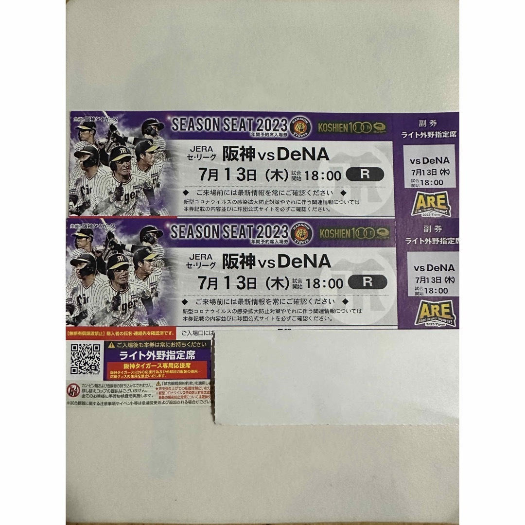 甲子園7月13日阪神vs DeNA ライトスタンドペアチケット