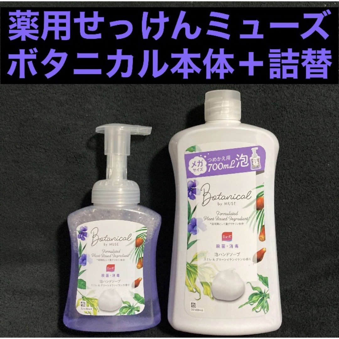 Reckitt Benckiser(レキットベンキーザー)の薬用 ミューズ 泡ハンドソープ ボタニカル 本体250ml & 詰替700ml コスメ/美容のボディケア(ボディソープ/石鹸)の商品写真