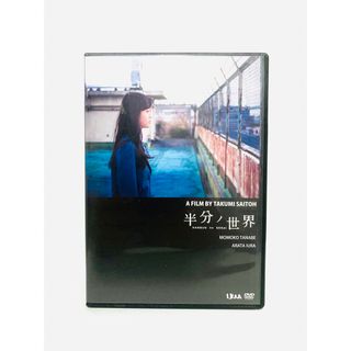 【新品同様】映画『半分ノ世界』数量限定生産DVD／廃盤／田辺桃子／井浦新／斎藤工(日本映画)