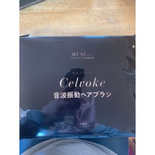 セルヴォーク(Celvoke)のオトナミューズ 11月号付録　Celvoke 音波振動ヘアブラシ(ヘアブラシ/クシ)