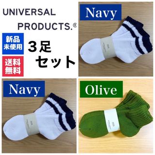 ワンエルディーケーセレクト(1LDK SELECT)の新品　UNIVERSAL PRODUCTS　ソックス　オリーブ×1 ネイビー×2(ソックス)