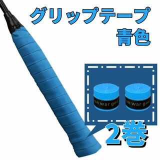 【ブルー・青】グリップテープ 2個セット テニス ゴルフ　スポーツ　野球　吸水(その他)