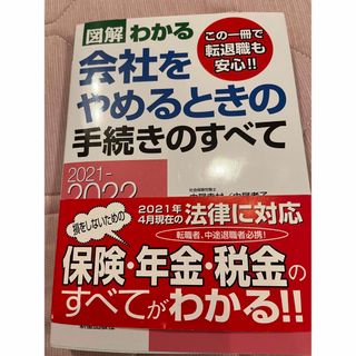 図解わかる会社をやめるときの手続きのすべて ２０２１－２０２２年版(ビジネス/経済)