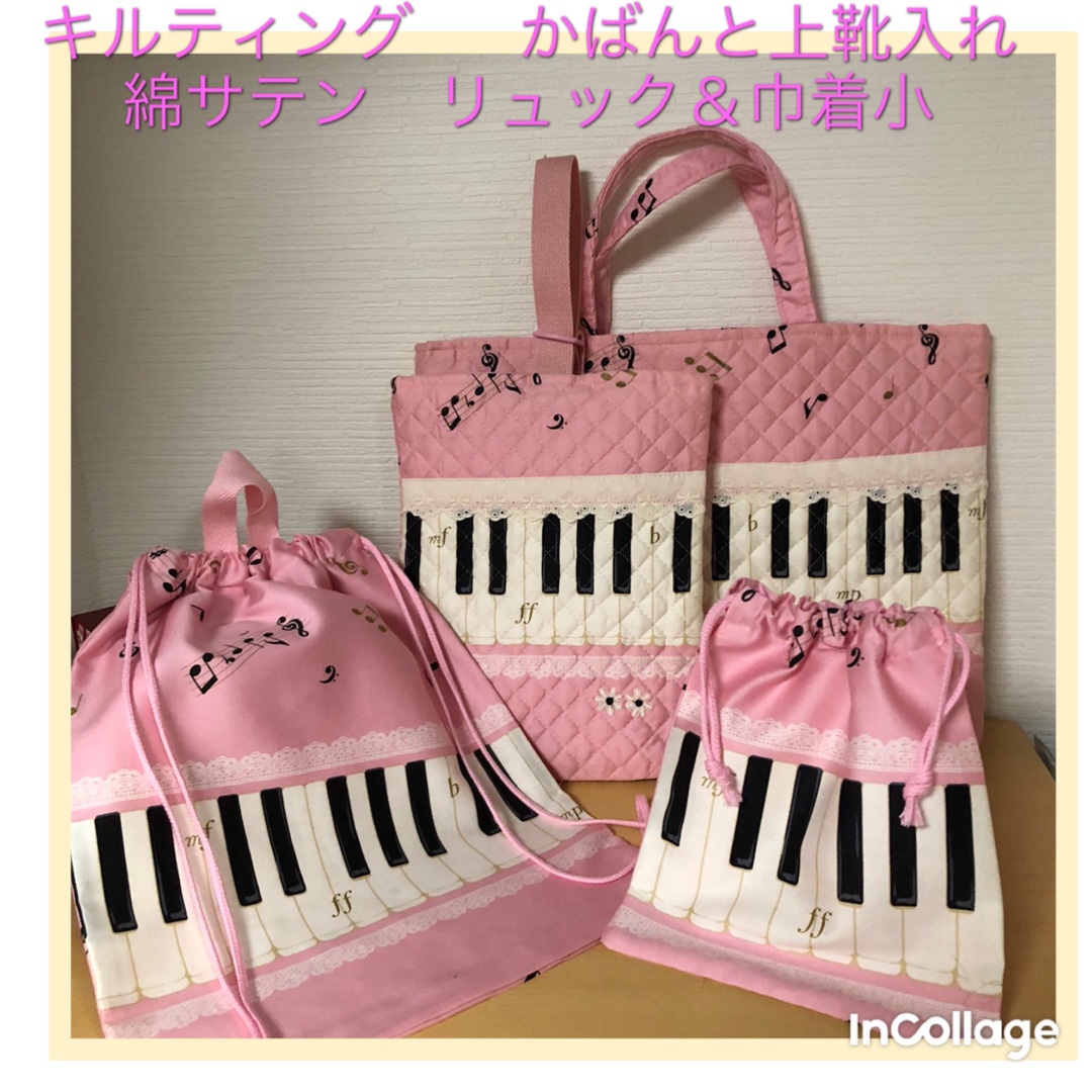 入学準備●ピアノ鍵盤(ピンク)サテン★かばん&上靴入&リュック&巾着4点