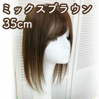 人毛100% 部分ウィッグ ヘアピース 頭頂部 ミックスブラウン【35cm】(ショートストレート)