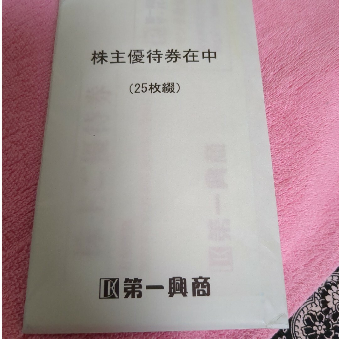 第一興商　株主優待　12,500円分