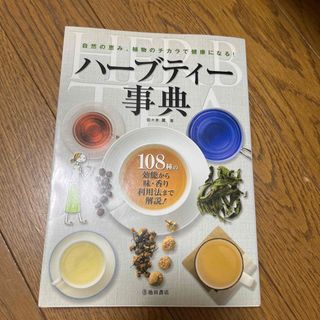 ハ－ブティ－事典 自然の恵み、植物のチカラで健康になる！(その他)