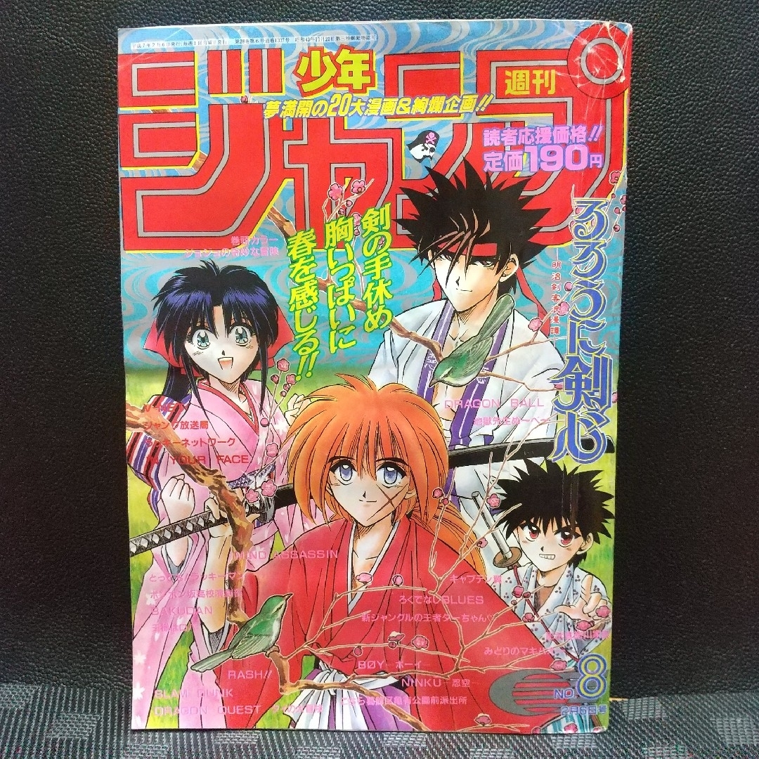 集英社 - 週刊少年ジャンプ 1995年8号 ジョジョの奇妙な冒険連載 集英社 - 週刊少年ジャンプ 1995年8号 ジョジョの奇妙な冒険連載