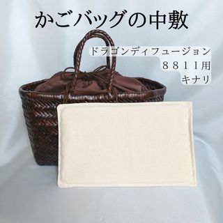 ドゥーズィエムクラス(DEUXIEME CLASSE)の【かごバッグの中敷】ドラゴンバッグ8811用底板　キナリ(かごバッグ/ストローバッグ)