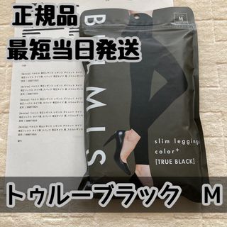 ベルミス スリムレギンス カラープラス トゥルーブラック Mサイズ ...