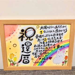 専用　プレゼント　誕生日　還暦祝い　ギフト　贈り物　記念品　退職祝い(オーダーメイド)